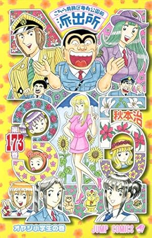 こちら葛飾区亀有公園前派出所 全171巻 Amazon.co.jp: こちら葛飾区亀有公園前派出所 171 (ジャンプコミックス